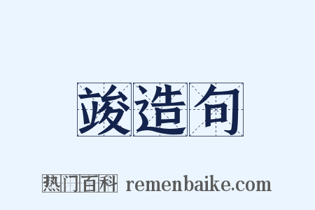 竣造句是什么意思的图片
